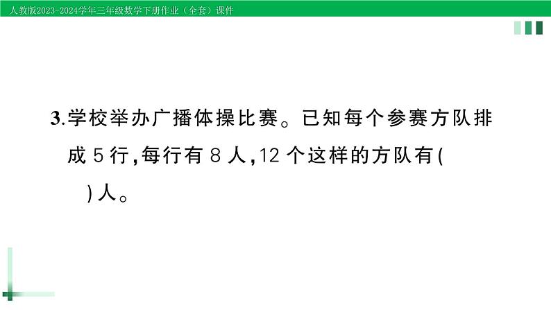 2023-2024学年三年级数学下册第3-4单元复习提升作业课件新人教版第4页