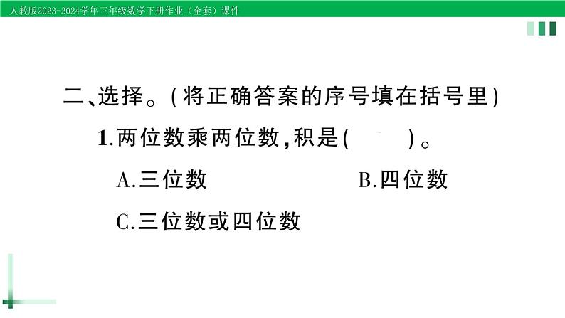 2023-2024学年三年级数学下册第3-4单元复习提升作业课件新人教版第5页