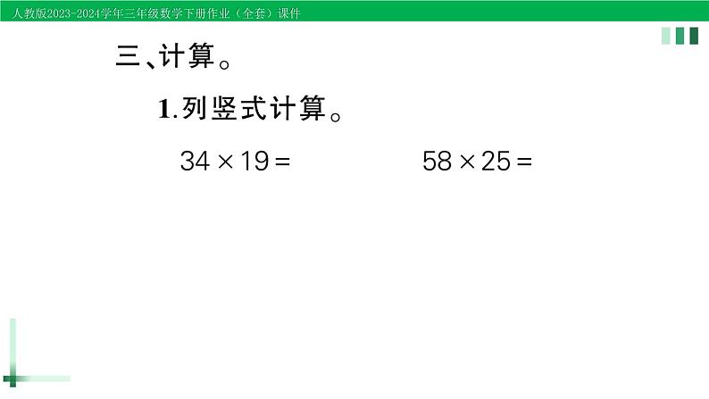 2023-2024学年三年级数学下册第3-4单元复习提升作业课件新人教版第7页