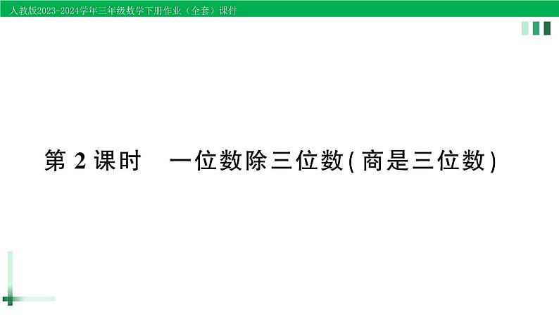 2023-2024学年三年级数学下册第2单元除数是一位数的除法2笔算除法第2课时一位数除三位数(商是三位数)作业课件新人教版第1页