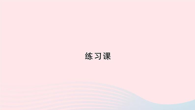 2023-2024学年三年级数学下册第4单元两位数乘两位数2笔算乘法练习课第1课时作业课件新人教版第1页