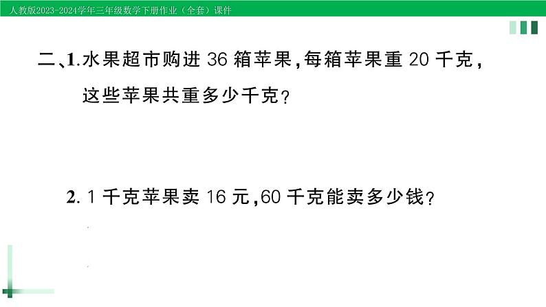 2023-2024学年人教版三年级数学下册精品作业课件（70套课件）03