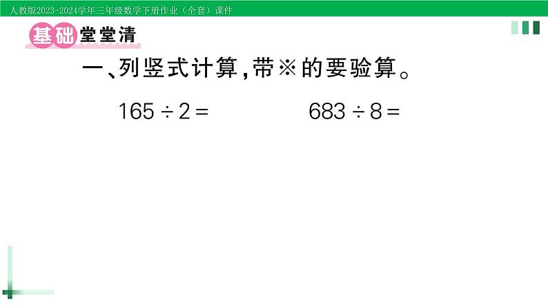 2023-2024学年三年级数学下册第2单元除数是一位数的除法2笔算除法第3课时一位数除三位数(商是两位数)作业课件新人教版第2页