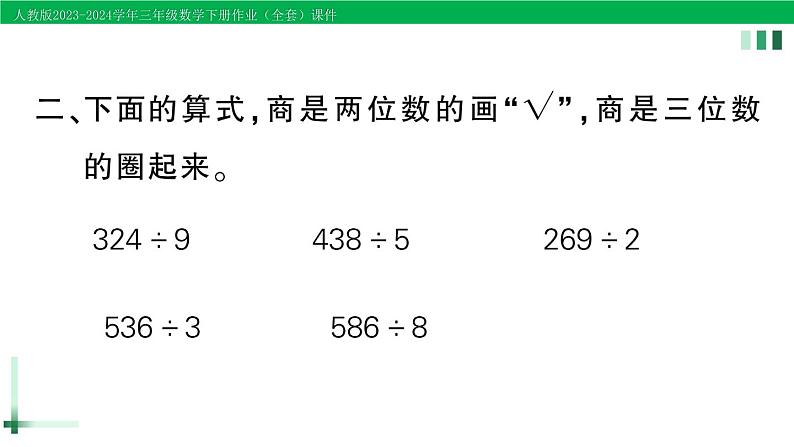 2023-2024学年三年级数学下册第2单元除数是一位数的除法2笔算除法第3课时一位数除三位数(商是两位数)作业课件新人教版第4页