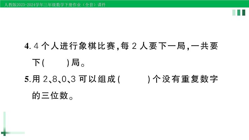 2023-2024学年三年级数学下册第7-8单元复习提升作业课件新人教版第4页