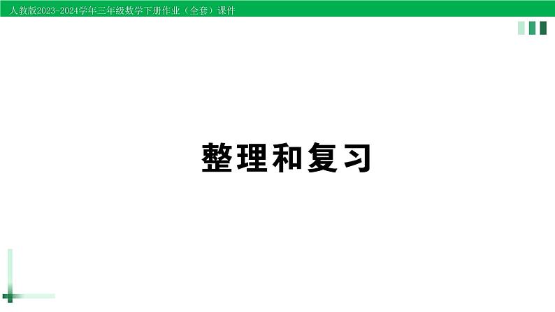 2023-2024学年三年级数学下册第6单元年月日整理和复习作业课件新人教版第1页