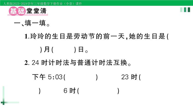 2023-2024学年三年级数学下册第6单元年月日整理和复习作业课件新人教版第2页