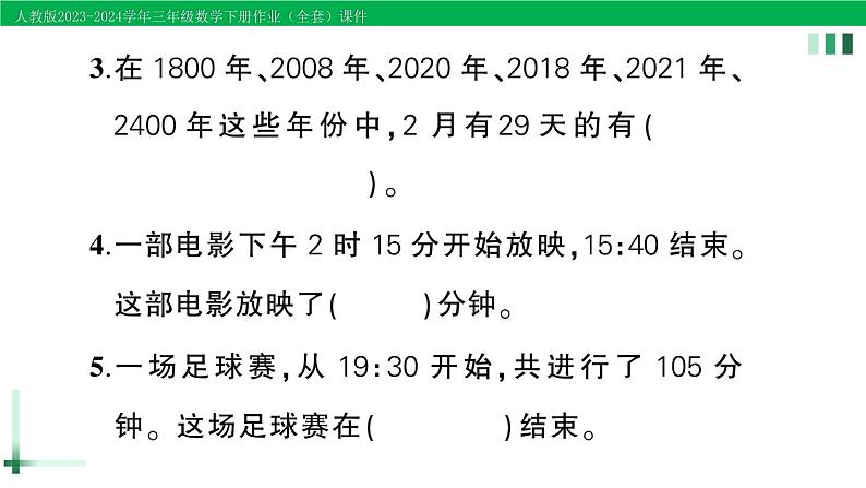 2023-2024学年三年级数学下册第6单元年月日整理和复习作业课件新人教版第3页