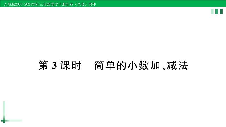 2023-2024学年三年级数学下册第7单元小数的初步认识第3课时简单的小数加减法作业课件新人教版第1页