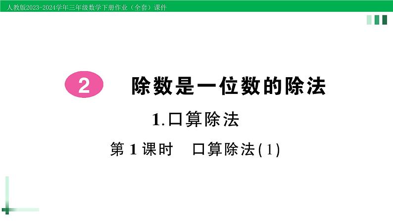 2023-2024学年人教版三年级数学下册精品作业课件（70套课件）01