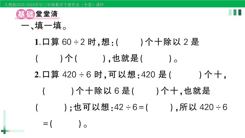 2023-2024学年三年级数学下册第2单元除数是一位数的除法1口算除法第1课时口算除法(1)作业课件新人教版第2页