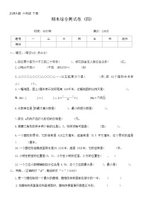 期末综合测试卷 (四) (试题）六年级下册数学-北师大版