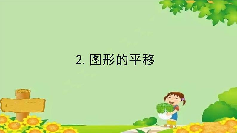 2.2《.图形的平移》（课件）五年级上册数学-青岛版第1页