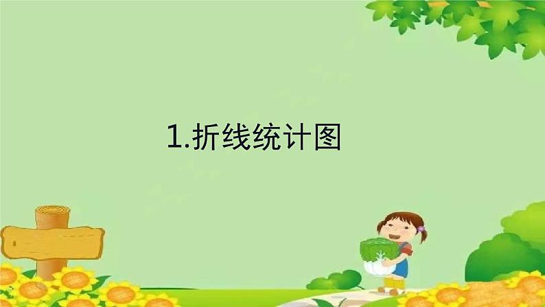 七、绿色家园——折线统计图-1.折线统计图（课件）五年级上册数学-青岛版01