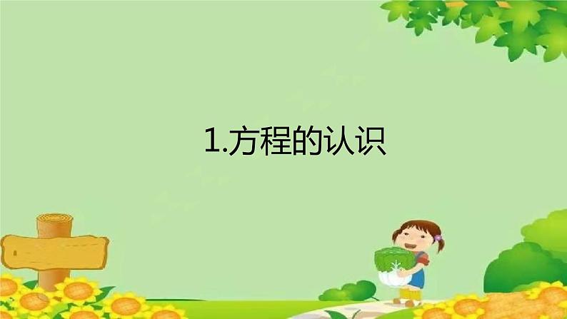 四、走进动物园——简易方程-1.方程的认识（课件）五年级上册数学-青岛版01