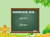 一、今天我当家——小数乘法-2.小数乘整数（二）（课件）五年级上册数学-青岛版