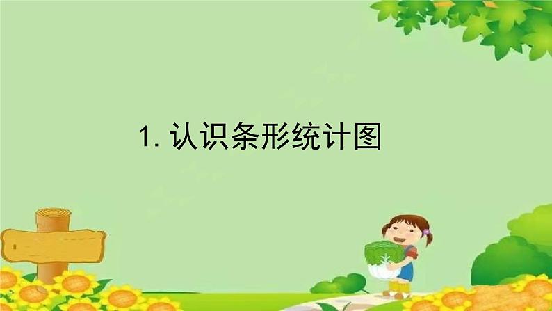 八、新校服——条形统计图-1.认识条形统计图（课件）四年级上册数学-青岛版01