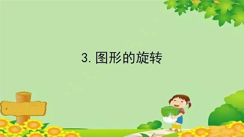 二、图案美——对称、平移与旋转-3.图形的旋转（课件）五年级上册数学-青岛版第1页