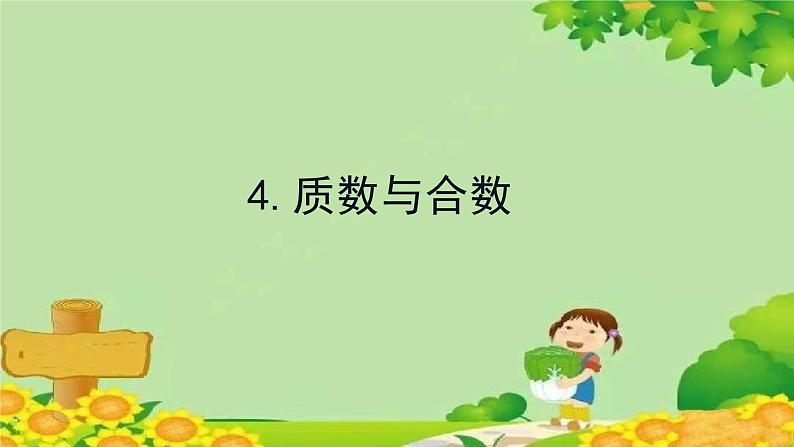 六、团体操表演——因数与倍数-4.质数与合数（课件）五年级上册数学-青岛版第1页