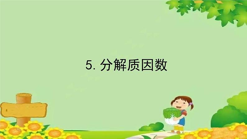 六、团体操表演——因数与倍数-5.分解质因数（课件）五年级上册数学-青岛版01