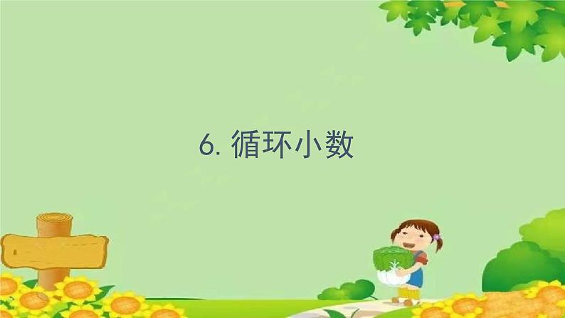 三、游三峡——小数除法-6.循环小数（课件）五年级上册数学-青岛版第1页