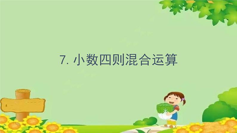 三、游三峡——小数除法-7.小数四则混合运算（课件）五年级上册数学-青岛版第1页