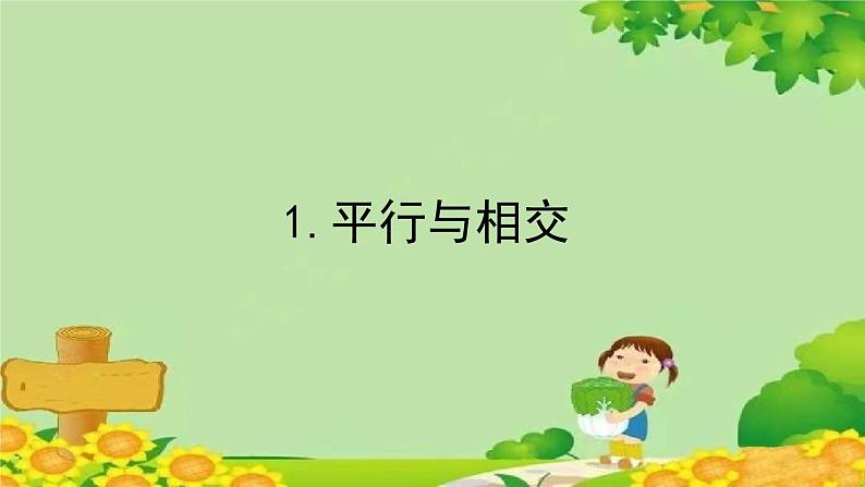 四、交通中的线——平行与相交-1.平行与相交（课件）四年级上册数学-青岛版第1页