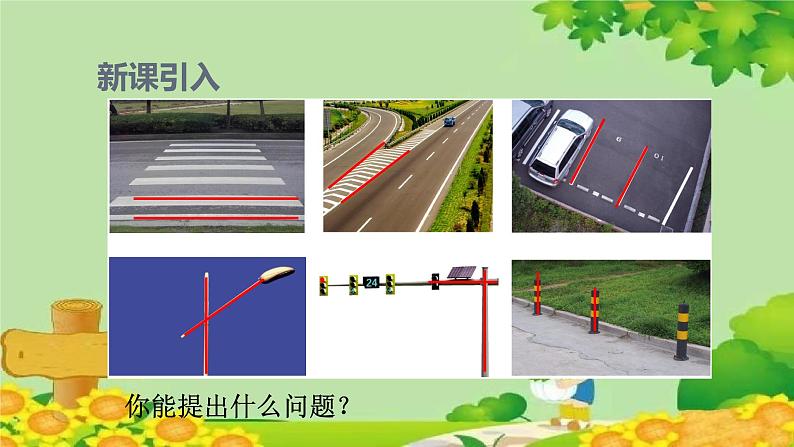 四、交通中的线——平行与相交-1.平行与相交（课件）四年级上册数学-青岛版第2页