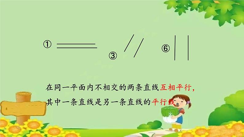 四、交通中的线——平行与相交-1.平行与相交（课件）四年级上册数学-青岛版第5页