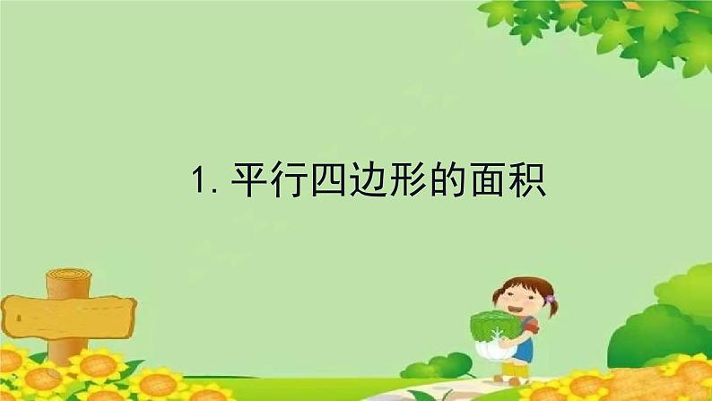 五、生活中的多边形——多边形的面积-1.平行四边形的面积（课件）五年级上册数学-青岛版01