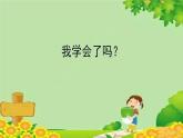 五、生活中的多边形——多边形的面积-我学会了吗？（课件）五年级上册数学-青岛版