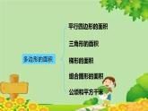 五、生活中的多边形——多边形的面积-我学会了吗？（课件）五年级上册数学-青岛版