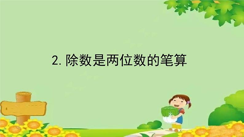 五、收获的季节——除数是两位数的除法-2.除数是两位数的笔算（课件）四年级上册数学-青岛版01