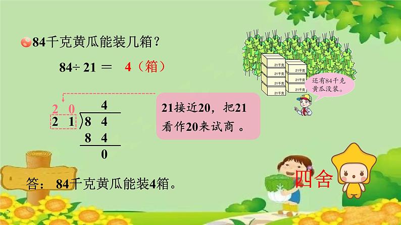 五、收获的季节——除数是两位数的除法-2.除数是两位数的笔算（课件）四年级上册数学-青岛版04