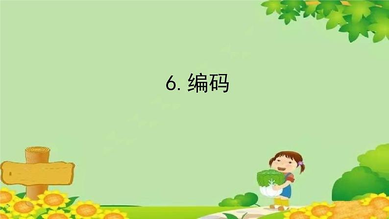 一、大数知多少——万以上数的认识-6.编码（课件）四年级上册数学-青岛版第1页