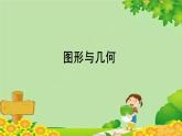 八、回顾整理——总复习-图形与几何（课件）五年级上册数学-青岛版