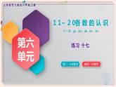 【最新教材插图】人教版小学一年级数学上册第六单元《练习十七》精品课件