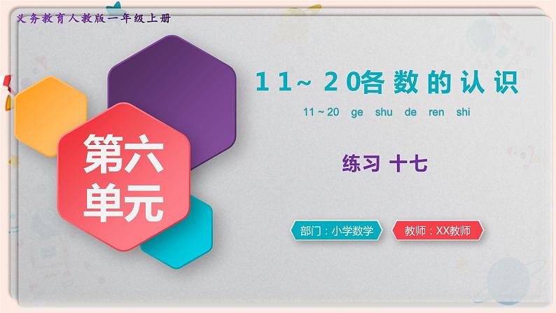 【最新教材插图】人教版小学一年级数学上册第六单元《练习十七》精品课件第1页