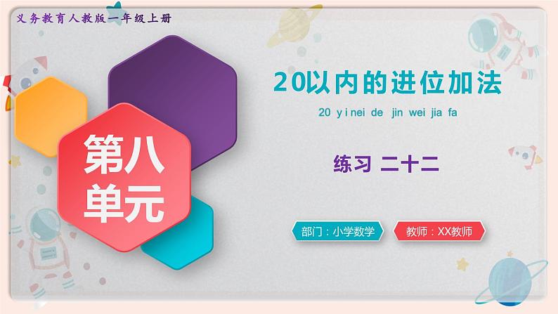 【最新教材插图】人教版小学一年级数学上册第八单元《练习二十二》精品课件第1页