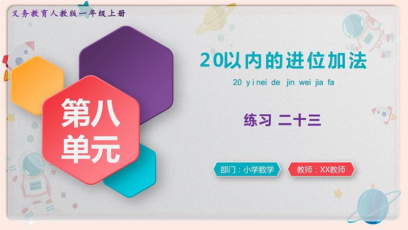 【最新教材插图】人教版小学一年级数学上册第八单元《练习二十三》精品课件第1页