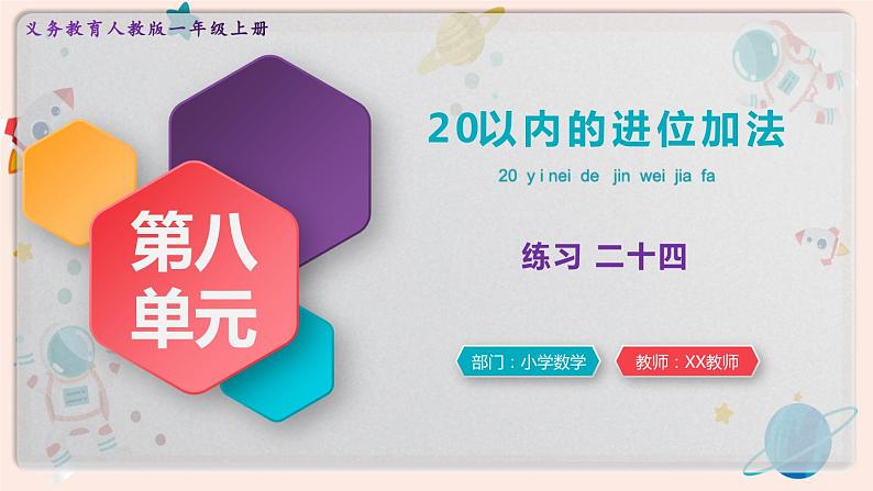 【最新教材插图】人教版小学一年级数学上册第八单元《练习二十四》精品课件第1页