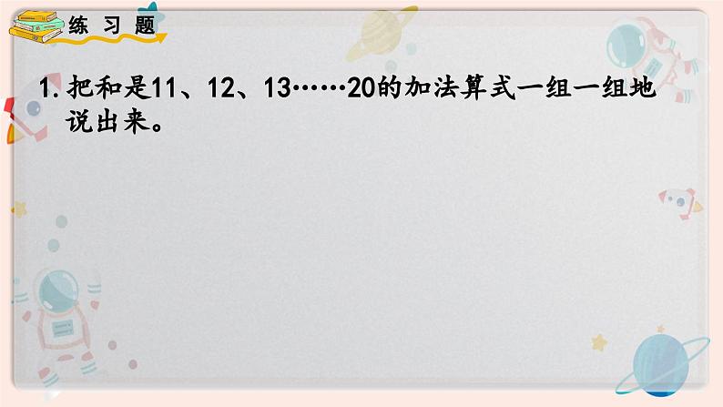 【最新教材插图】人教版小学一年级数学上册第八单元《练习二十四》精品课件第2页