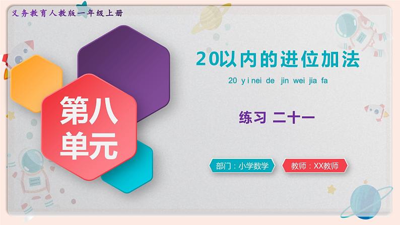 【最新教材插图】人教版小学一年级数学上册第八单元《练习二十一》精品课件第1页