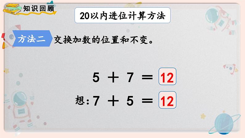 【最新教材插图】人教版小学一年级数学上册第八单元《整理和复习》精品课件第4页