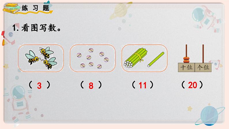 【最新教材插图】人教版小学一年级数学上册第九单元《练习二十五》精品课件第2页