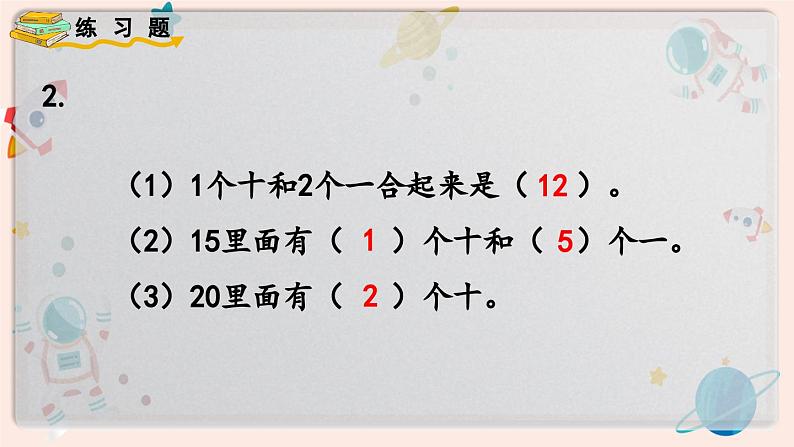 【最新教材插图】人教版小学一年级数学上册第九单元《练习二十五》精品课件第3页