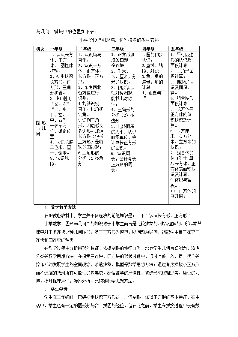 第一单元 多连块（教案）沪教版三年级上册数学02
