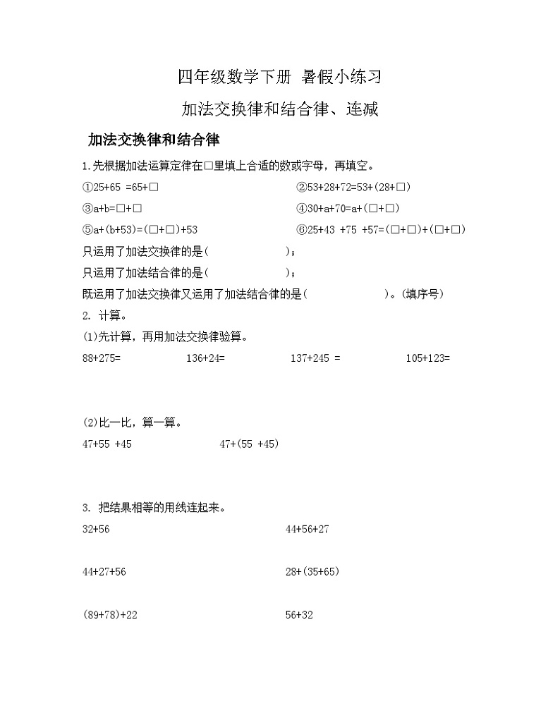 暑假小练习 加法交换律和结合律、连减（专项练习）人教版四年级下册数学第1页