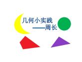 幾何小實(shí)踐——周長(zhǎng)（課件）-三年級(jí)下冊(cè)數(shù)學(xué)滬教版