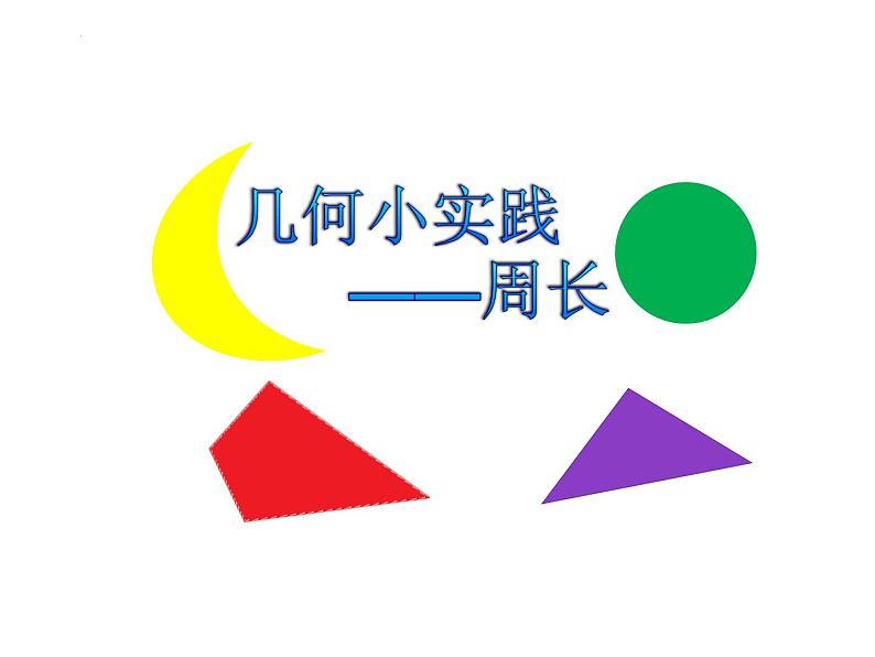 几何小实践——周长（课件）-三年级下册数学沪教版01